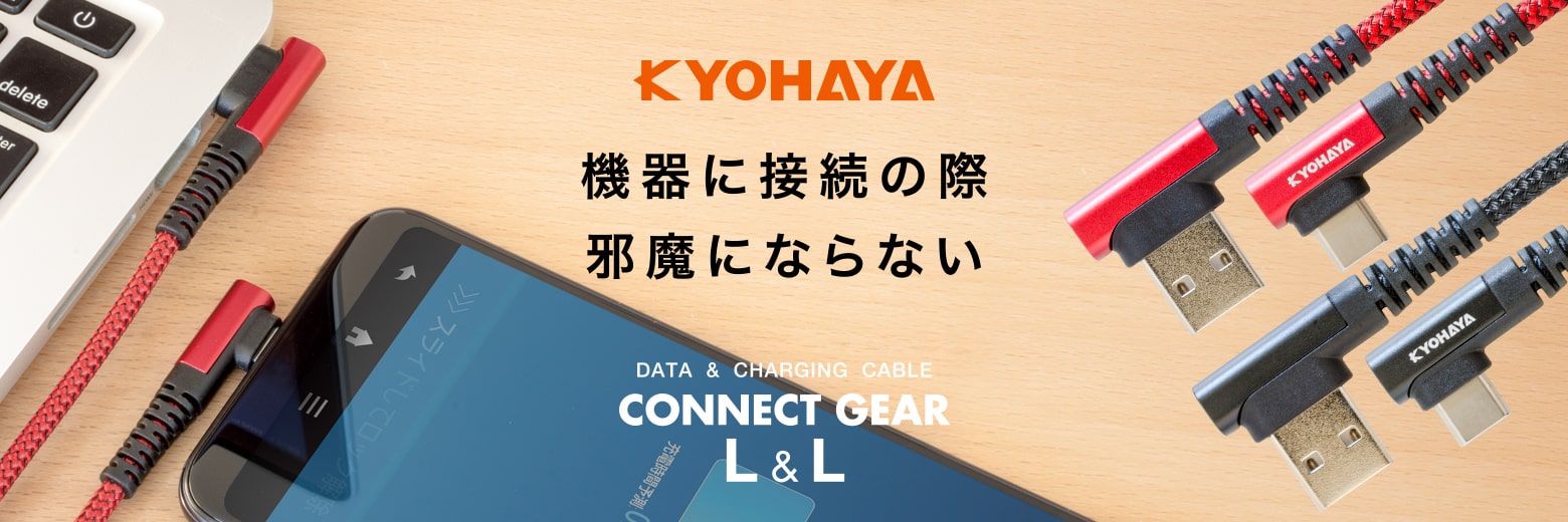 KYOHAYA Japan | スマートデバイス充電機器の専門メーカー