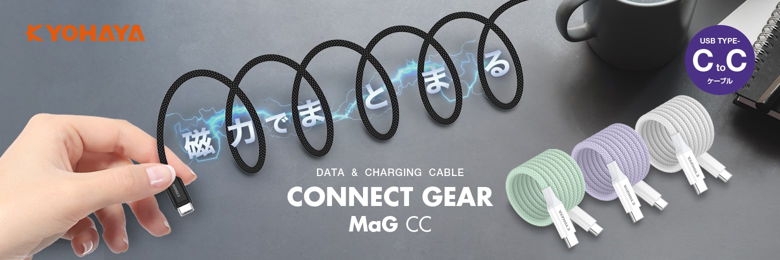 USB C to C ケーブル マグネットタイプ | CONNECT GEAR MaG CC