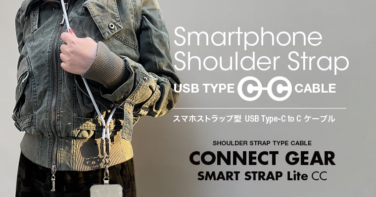 スマホストラップ型  USB Type-C to C ケーブル | CONNECT GEAR SMART STRAP Lite CC
