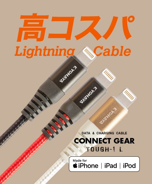 USB A to Lightning ケーブル タフタイプ 屈曲耐久 1万回 | CONNECT GEAR TOUGH-1 L
