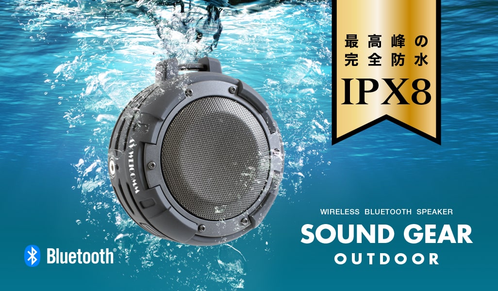 Bluetooth スピーカー アウトドア | SOUND GEAR OUTDOOR