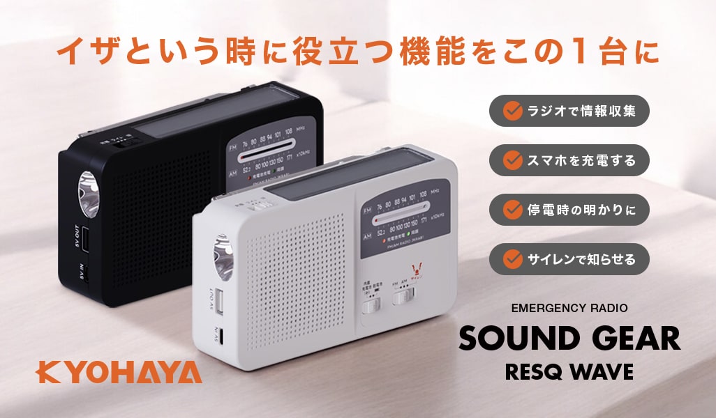 防災ラジオ | SOUND GEAR RESQ WAVE