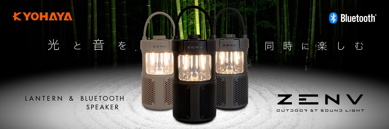 ランタン & Bluetooth スピーカー | SOUND GEAR ZENV