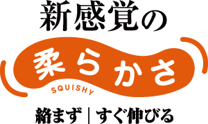 新感覚の柔らかさ 絡まず すぐ伸びる