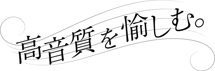 高音質を愉しむ