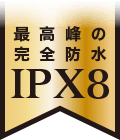 最高峰の完全防水 IPX8